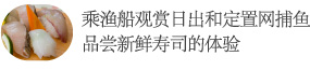 乘渔船观赏日出和定置网捕鱼、品尝新鲜寿司的体验