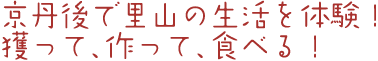 京丹後で里山の生活を体験！獲って、作って、食べる！
