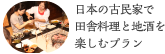 日本の古民家で田舎料理と地酒を楽しむプラン