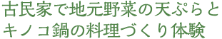 古民家で地元野菜の天ぷらと
キノコ鍋の料理づくり体験