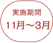 実施期間　11月～3月