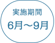 実施期間　6月～9月