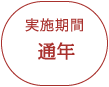 実施期間　通年