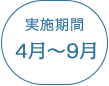 実施期間　4月～9月