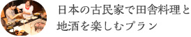 日本の古民家で田舎料理と地酒を楽しむプラン