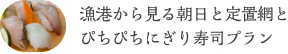 漁港から見る朝日と定置網とぴちぴちにぎり寿司プラン