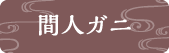 間人ガニ