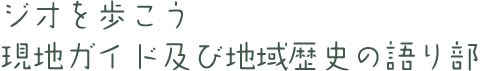 ジオを歩こう現地ガイド及び地域歴史の語り部