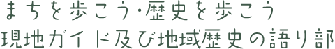 まちを歩こう・歴史を歩こう現地ガイド及び地域歴史の語り部