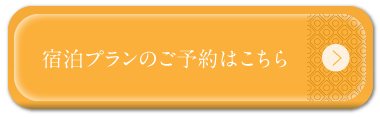 宿泊プランのご予約はこちら