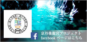 京丹後龍宮プロジェクトfacebook