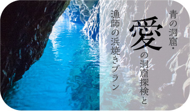 青の洞窟・愛の洞窟探検と漁師の浜焼きプラン