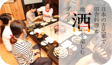 日本の古民家で田舎料理と地酒を楽しむプラン