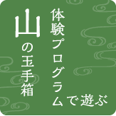 山の体験プログラム