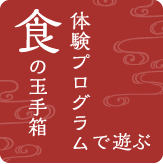 食の体験プログラム