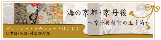 海の京都・京丹後　パンフレットダウンロードはこちら