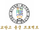 교탄고 용궁 프로젝트